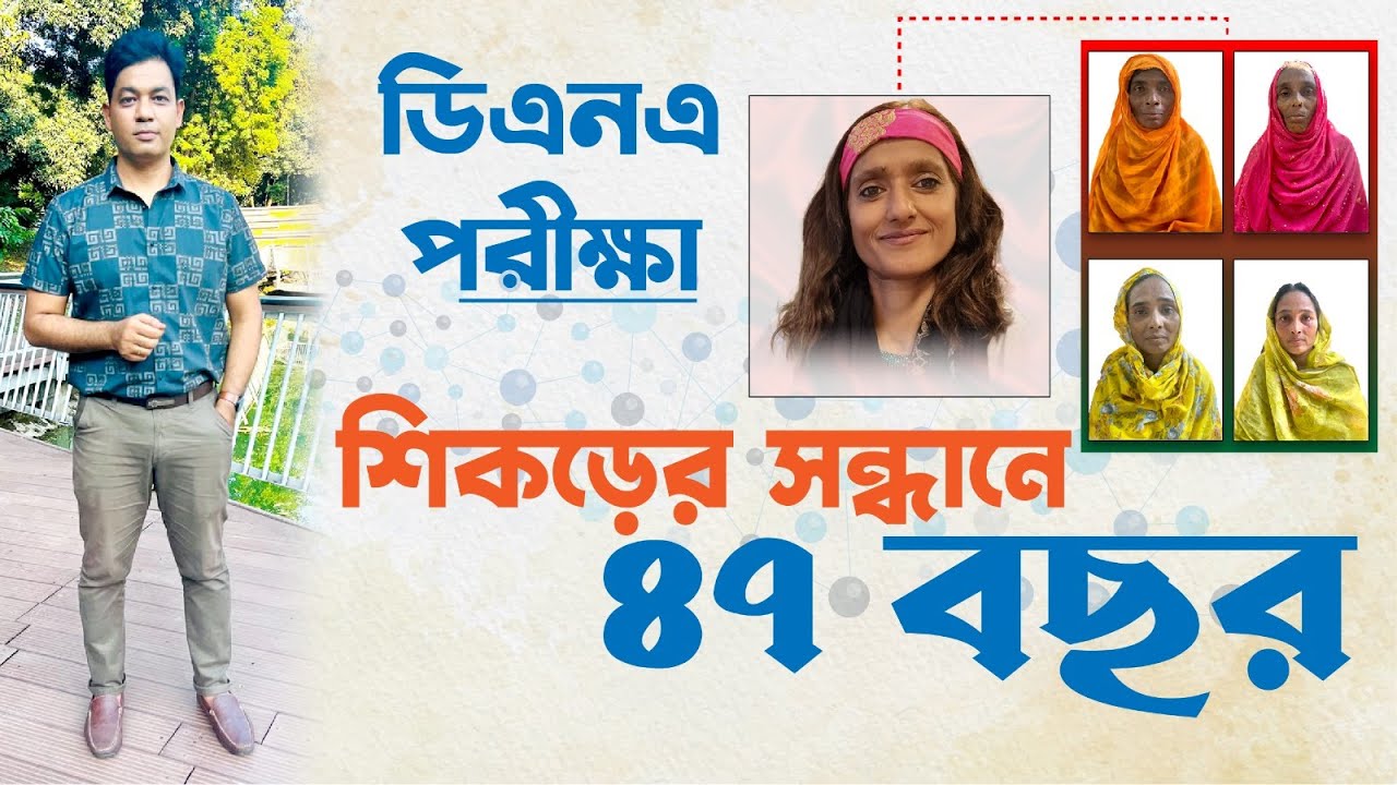 অবশেষে ডিএনএ পরীক্ষা; মনোয়ারা কি ফিরে পাবে তার পরিবার?