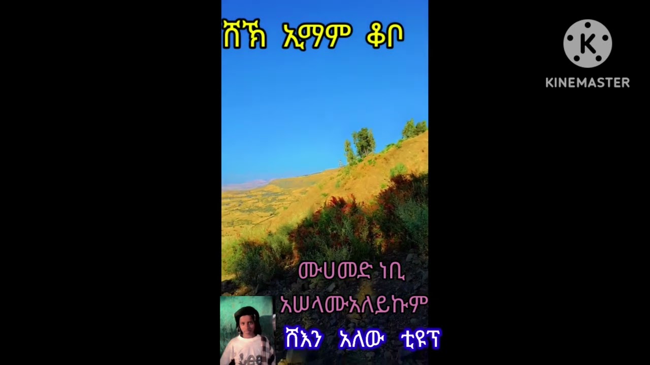 #ሸህ ይማም ቆቦ ሙሀመድ ነቢ አሰላሙአለይኩም