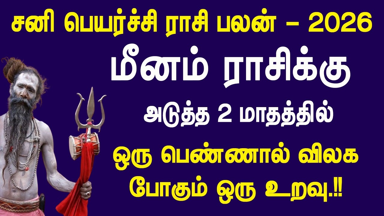சனி பெயர்ச்சி 2026: மீனம் ராசிக்கு அதிர்ச்சி..!! அடுத்த 2 மாதத்தில் பெண்ணால் விலகும் உறவு..??