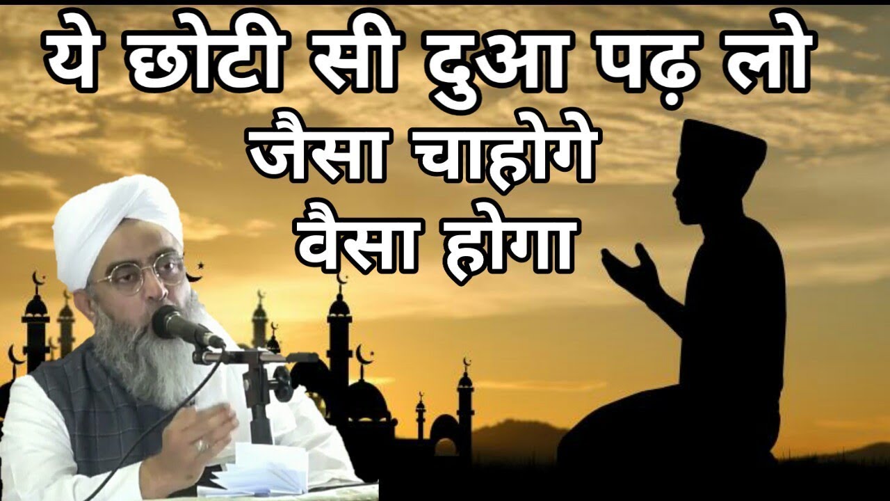 Ye Chhoti Dua Pad Lo Jaisa Chahoge Waisa Hoga | Maulana Shakir Noori