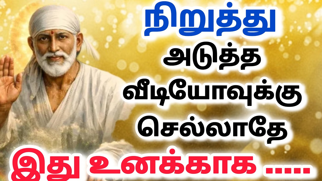 நான் வருவேன் / shirdi saibaba advice in tamil #sailovelyvedham