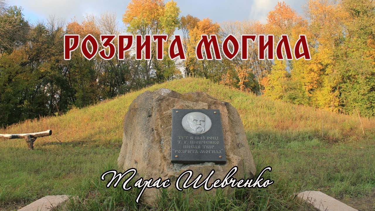«Розрита могила»(1843), Тарас Шевченко. Слухаємо українське!