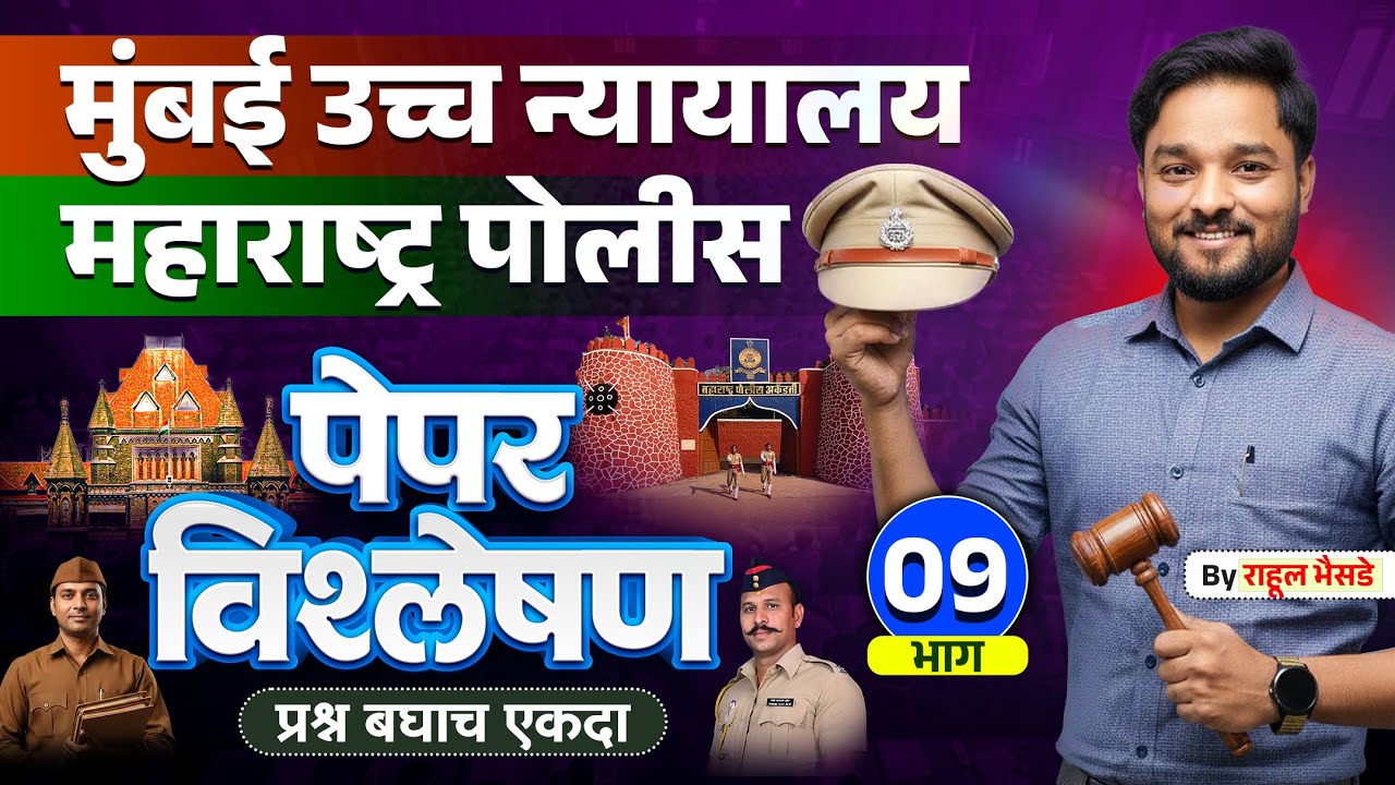 मुंबई उच्च न्यायालय + पोलीस भरती | पेपर विश्लेषण भाग - 09 🔥#bombayhighcourt  #maharashtra_academy1