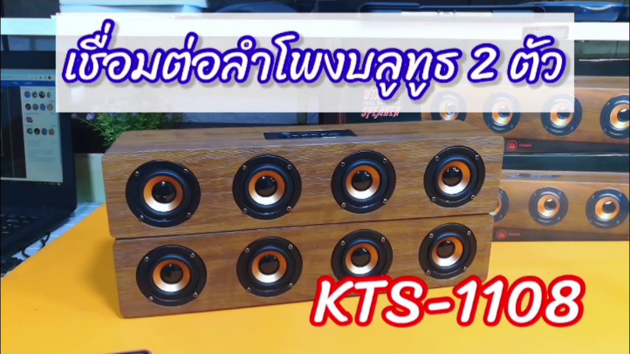 วิธีเชื่อมต่อลำโพงบลูทูธ 2 ตัวเล่นพร้อมกัน ด้วยมือถือเครื่องเดียว KTS-1108
