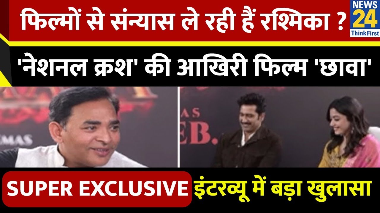 Vicky Kaushal Interview : Chhaava के बाद फिल्मों से रिटायर होंगी Rashmika ? मौत से क्यों खेले Vicky?