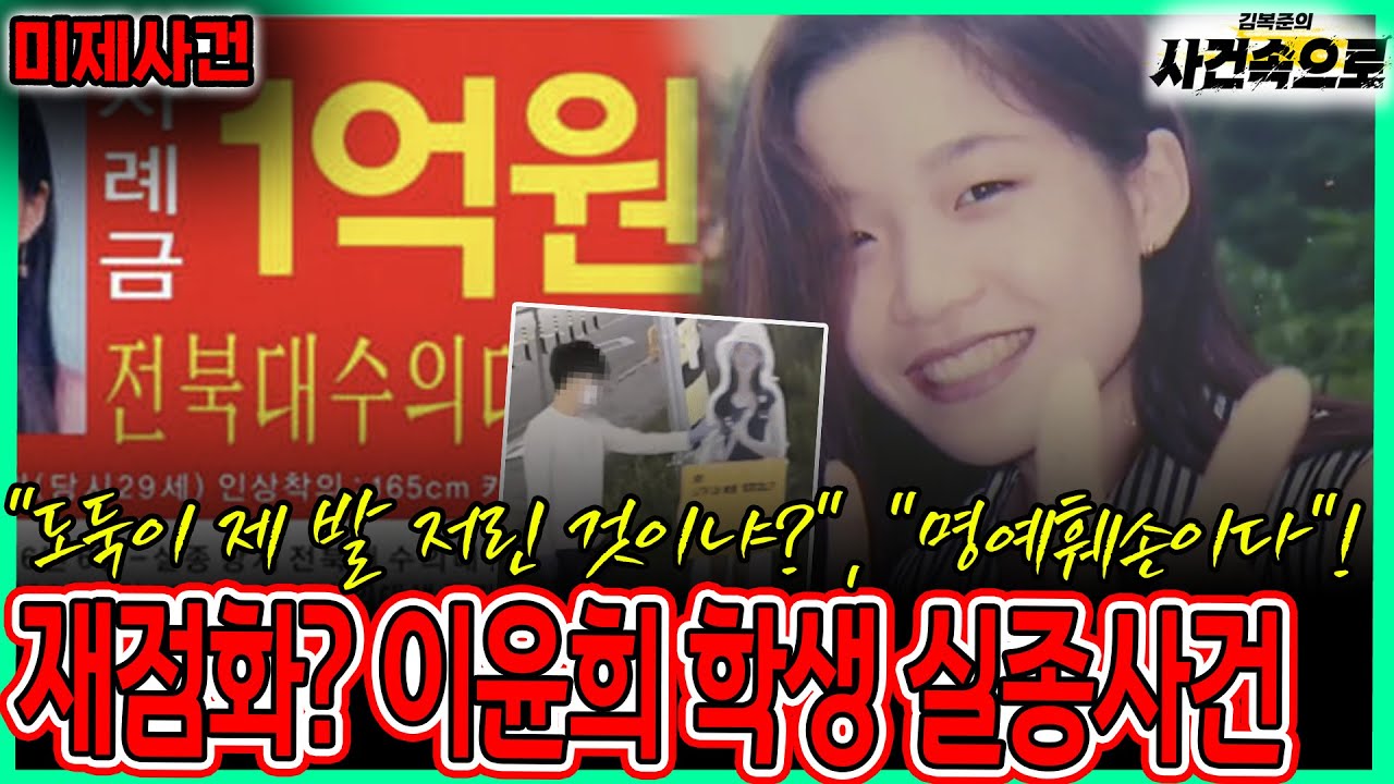 [미제사건] - 재점화? 이윤희 학생 실종사건