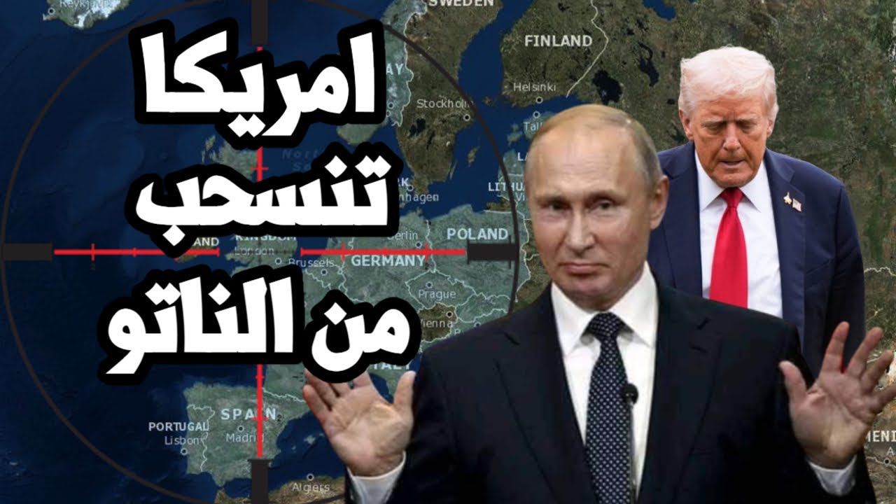 ترامب ينسحب من الناتو عملياً و يوجه انذار الى اوروبا 