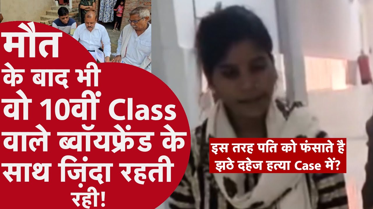 Ghazipur: दहेज हत्या का झूठा केस! पुलिस ने जब जांच की तो सबके होश उड़ गए | UP Crime News