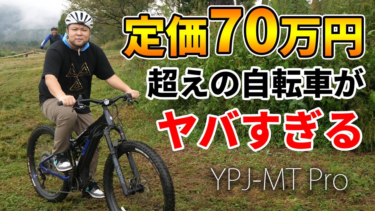 定価70万円超えの自転車がヤバすぎる【YPJ-MT Pro】