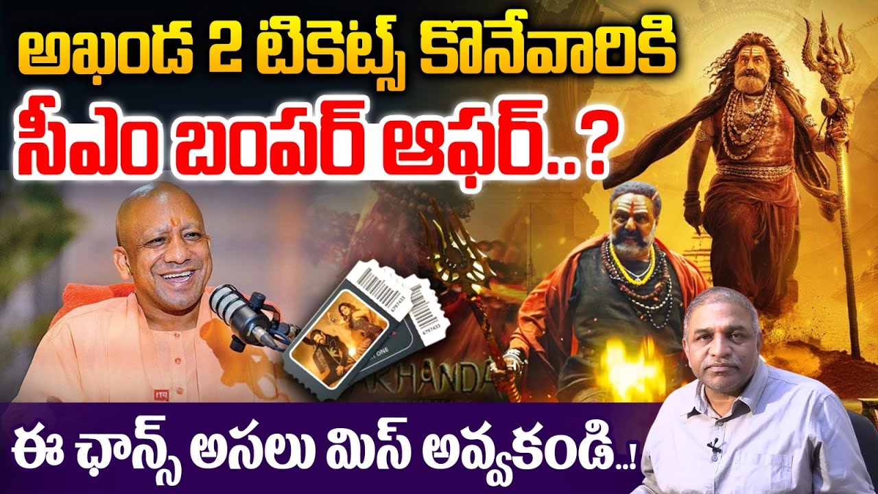 CM Bumper Offer : అఖండ 2 టికెట్స్ పై.. సీఎం బంపర్ ఆఫర్..? | Akhnada 2 Release | Wild Wolf Vijayawada