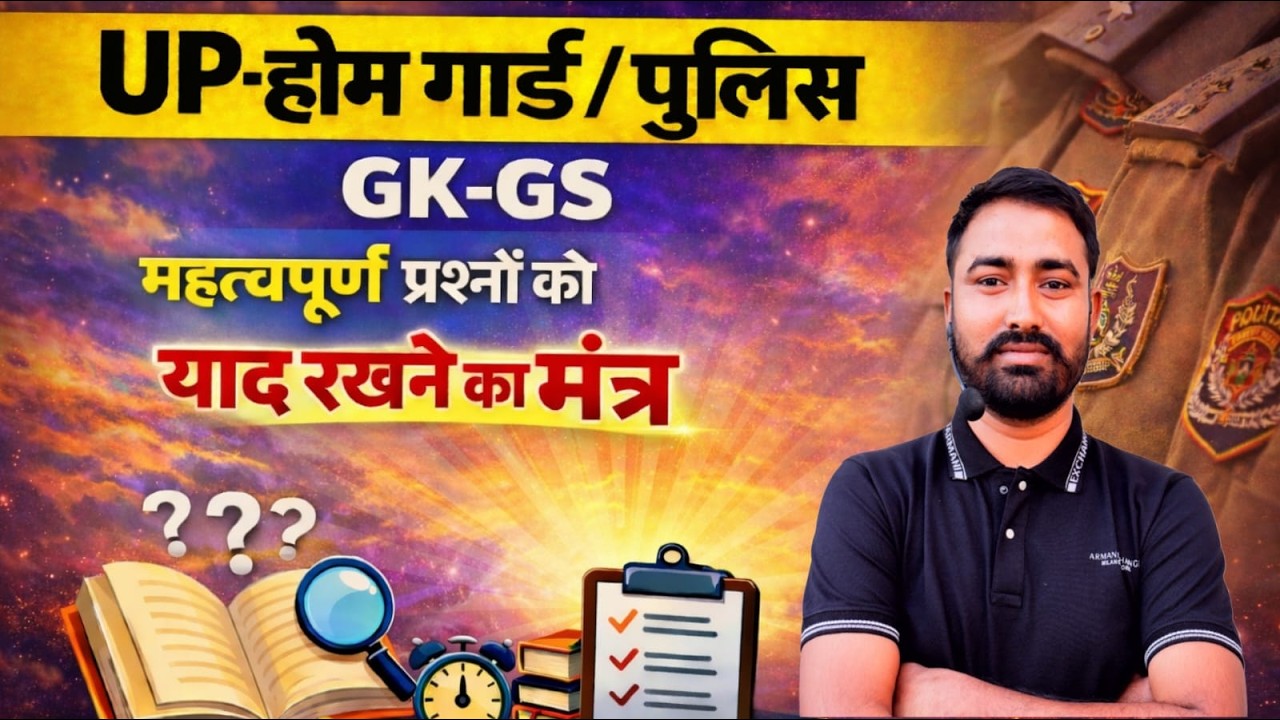 UP Home Guard / UP Police GK-GS | महत्वपूर्ण प्रश्न | By P.K. Sir | ShreegOfficial