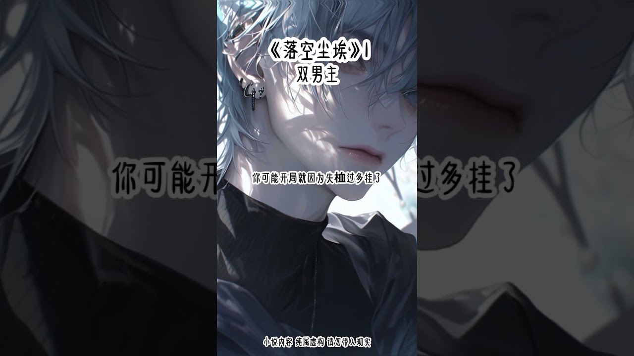 《落空尘埃》1#双男主 #已完结