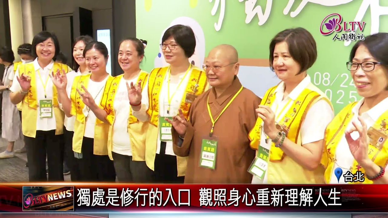 20250825獨處不孤單！跨宗教領域破解高齡社會孤獨挑戰｜‪ @FGSBLTV