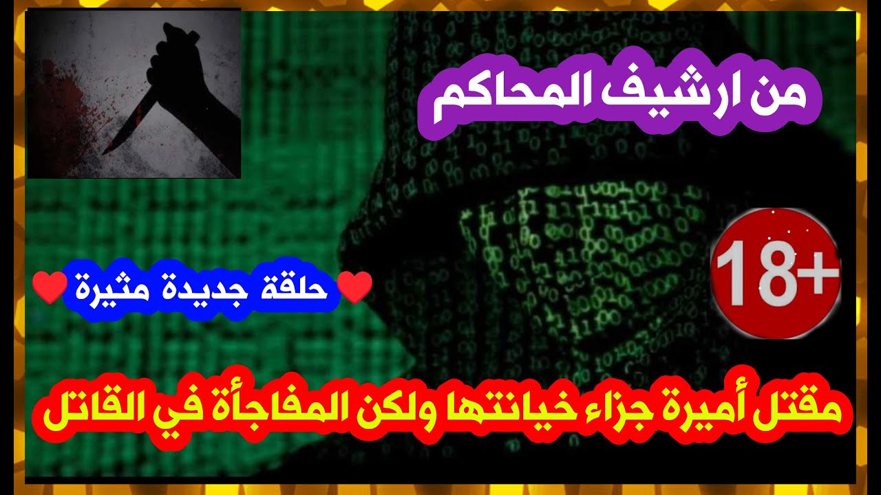 من ارشيف المحاكم حل لغز مقتل اميرة بسبب خيانتها والمفاجأة في القاتل صدمة كبيرة