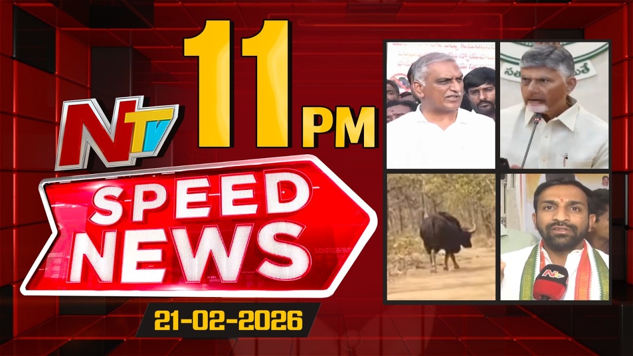 Speed News | 11 PM News Headlines | 21-02-2026 | NTV Telugu