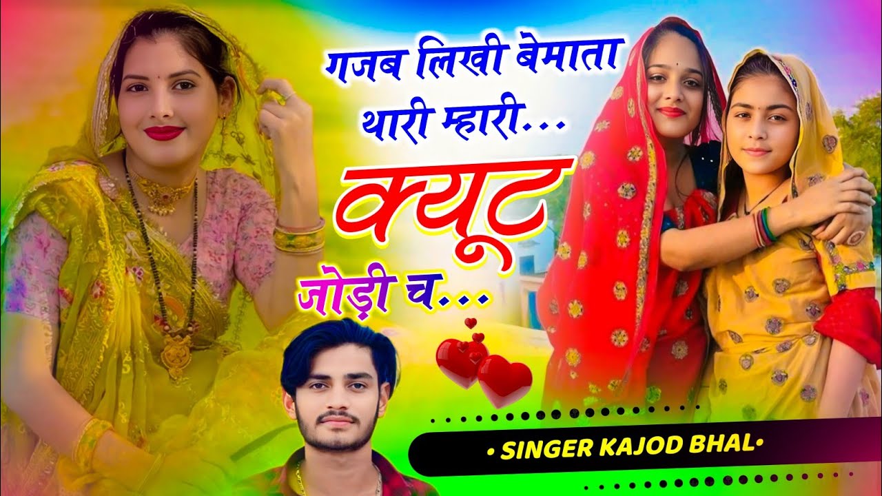लव स्टोरी सोंग ~ गजब लिखी बेमाता थारी म्हारी क्यूट जोड़ी च ~ Singer Kajod Bhal