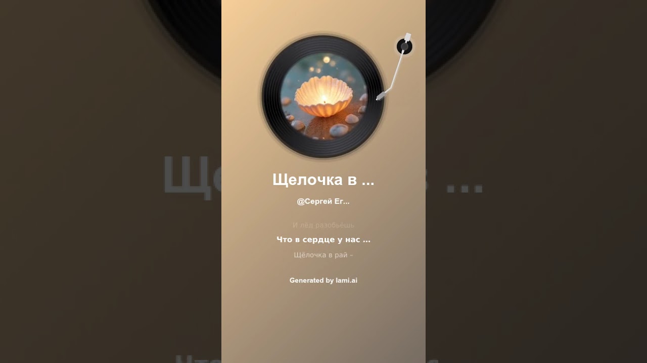 Щелочка в рай Lami