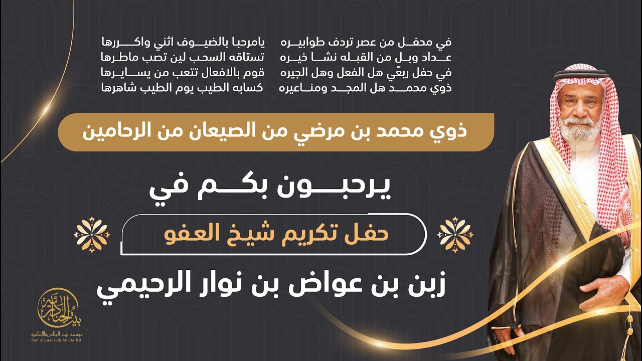 حفل ذوي محمد بن مرضي من الصيعان من الرحامين لتكريم شيخ العفو زبن بن عواض بن نوار الرحيمي