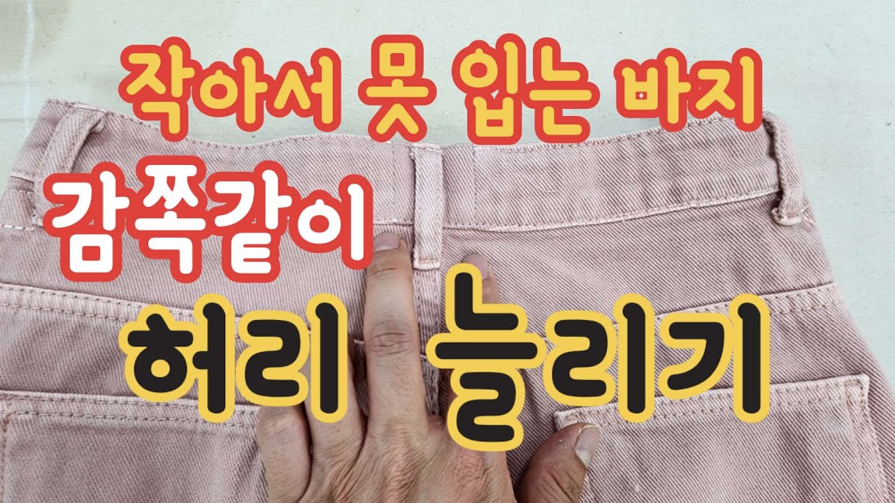 작아서 못 입는 바지 허리 감쪽같이 티 안 나게 늘리는 방법/올바른 허리 수선