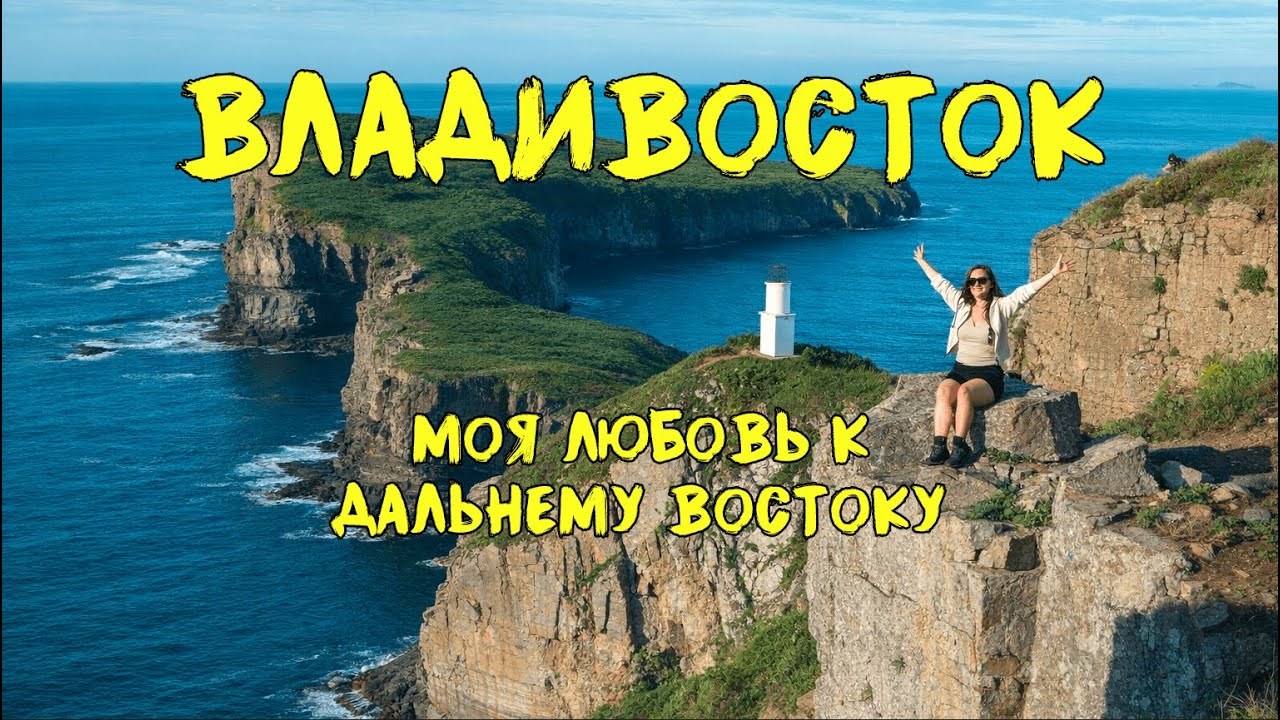 Самый красивый Владивосток: ТОП мест - Тобизина, Шкота, Лазурный