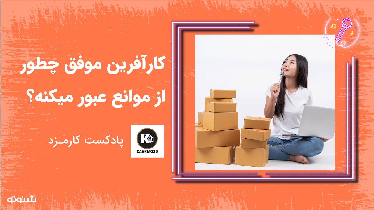 کارآفرین موفق چطور از موانع عبور میکنه؟
