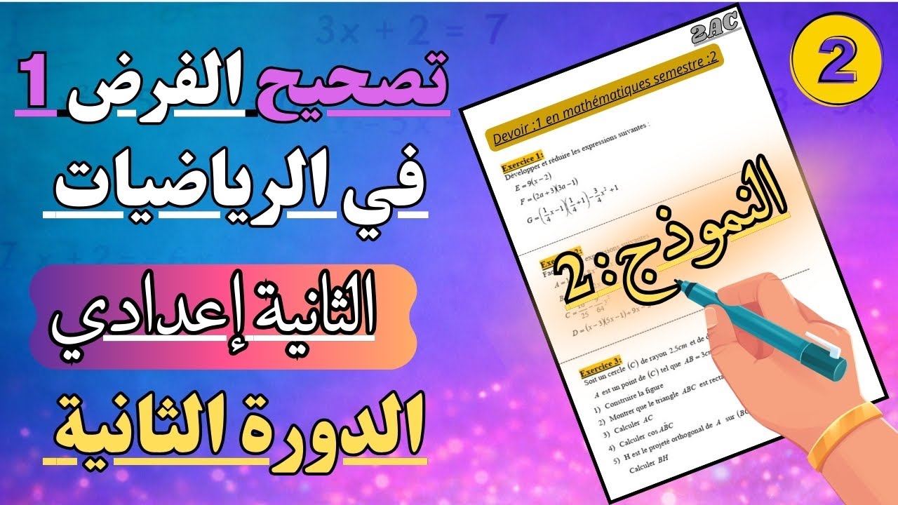 تصحيح الفرض 1 في الرياضيات الثانية إعدادي الدورة الثانية النموذج 2 مع الحل خطوة بخطوة