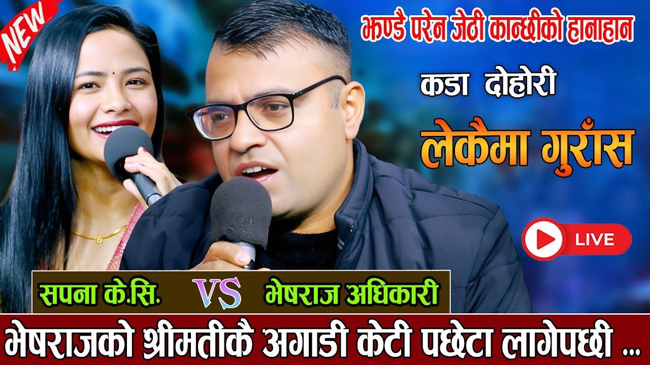 भेषराजको श्रीमतीकै अगाडी केटी पछेटा लागेपछी New Live Dohori 2082\2026 Bheshraj Adhikari Vs Sapana KC