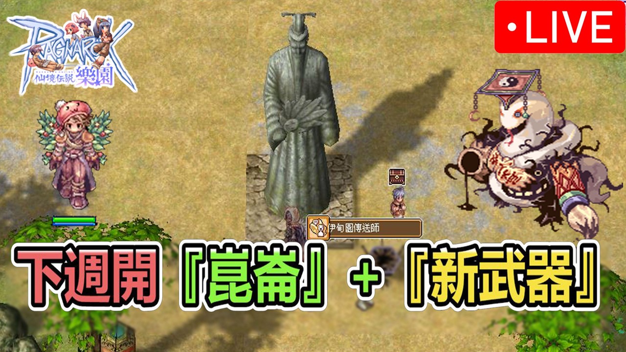《RO樂園直播》下週開「崑崙」+「新武器」 |  樂園工商時間表 | 70等副本 | 新年活動 | 台版ZERO | Ragnarok ZERO 【twro相見】