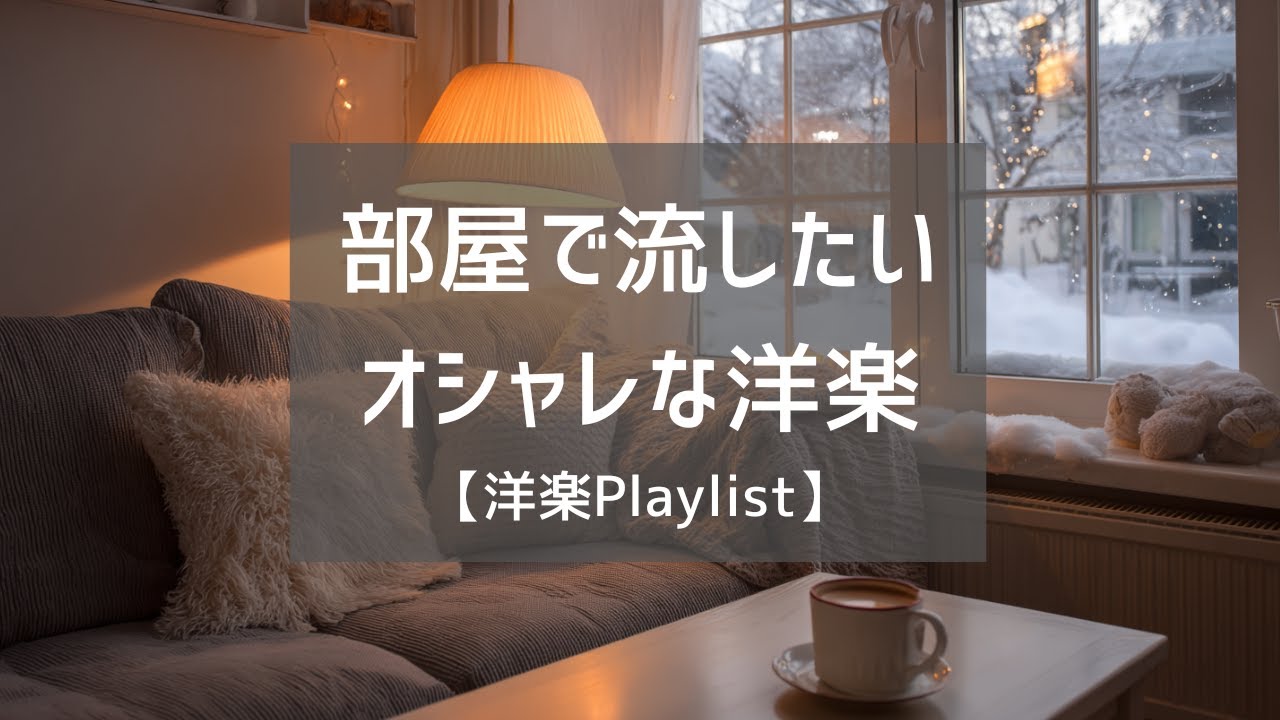 【洋楽Playlist】部屋で流したい最高にオシャレな洋楽