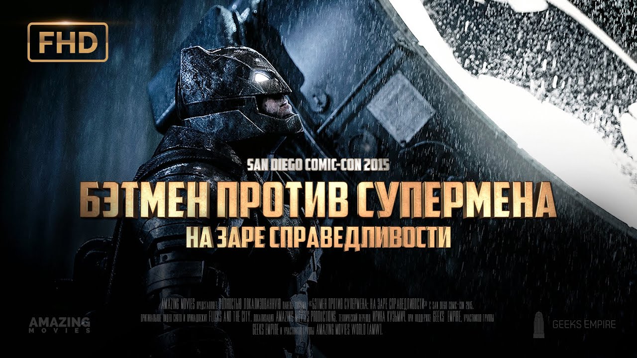 SDCC 2015 - Локализованная панель фильма &laquo;Бэтмен против Супермена: На заре справедливости&raquo;