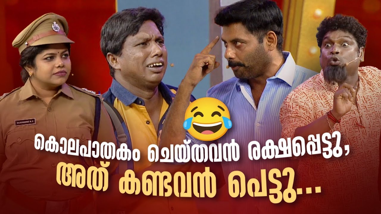 കൊലപാതകം ചെയ്തവൻ രക്ഷപ്പെട്ടു, അത് കണ്ടവൻ പെട്ടു..😂 #Vintagecomedy | COMEDY MASTERS | Fun