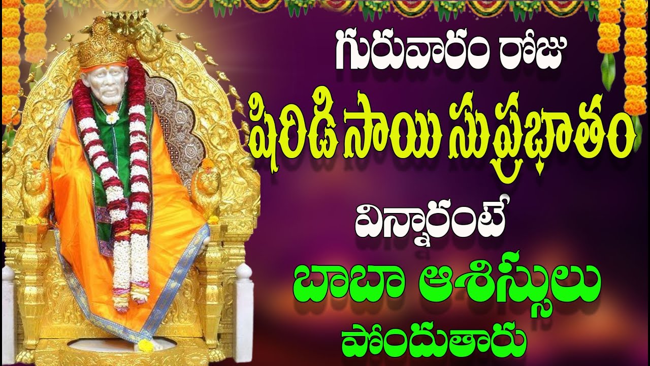 గురువారం రోజు షిరిడి సాయి సుప్రభాతం విన్నారంటే బాబా ఆశీస్సులు పోందుతారు