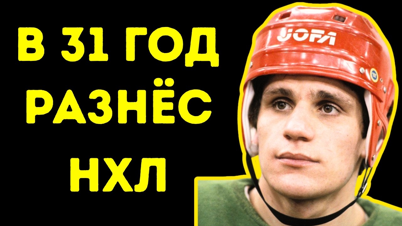 Сергей Макаров Унизил НХЛ В 31 Год: 