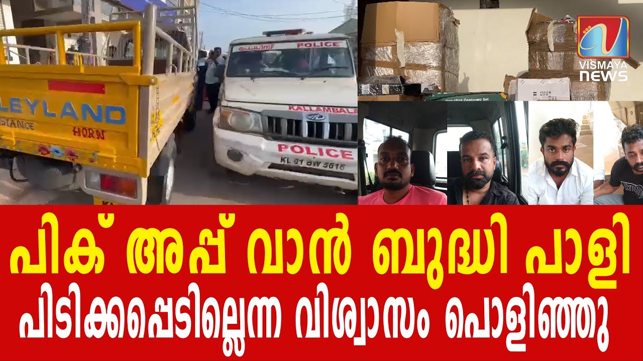 അതിബുദ്ധി ആപത്തായി പൊലീസ് എല്ലാം മണത്തറിഞ്ഞു | INVETIGATION  VISMAYANEWS