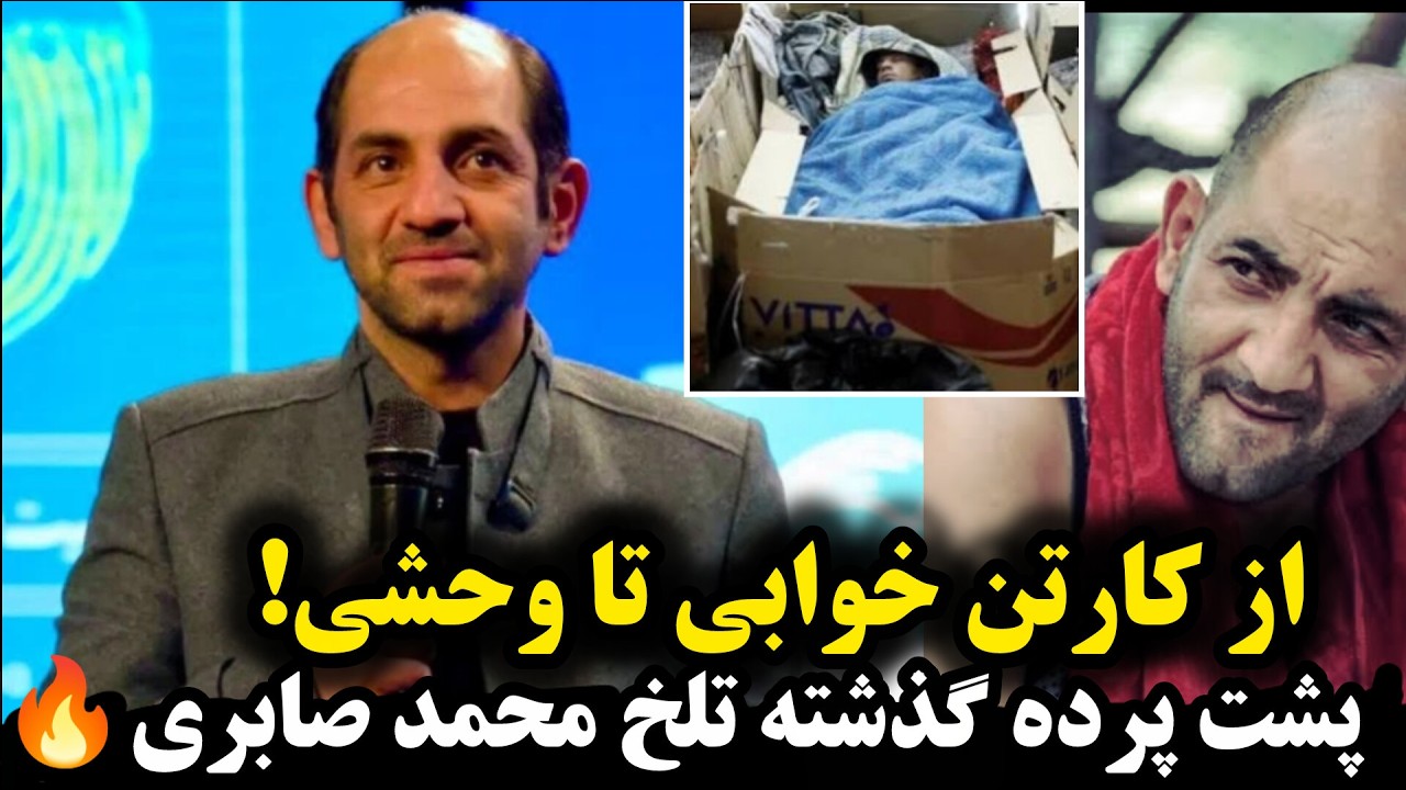 ناگفته های محمد صابری ستاره ی سریال وحشی : از گذشته تاریک تا اوج شهرت