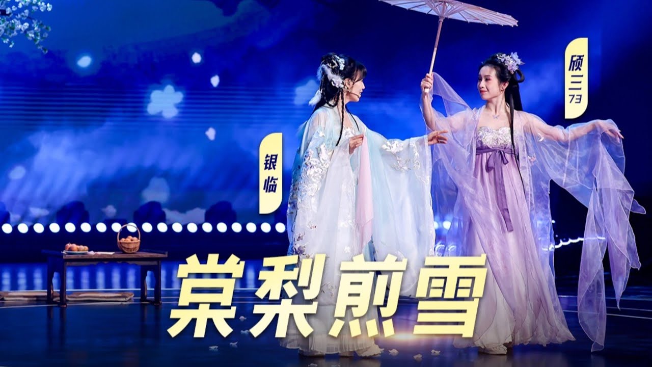 银临·现场 | 银临&颀三73 | 《棠梨煎雪》携手演绎国风浪漫舞台
