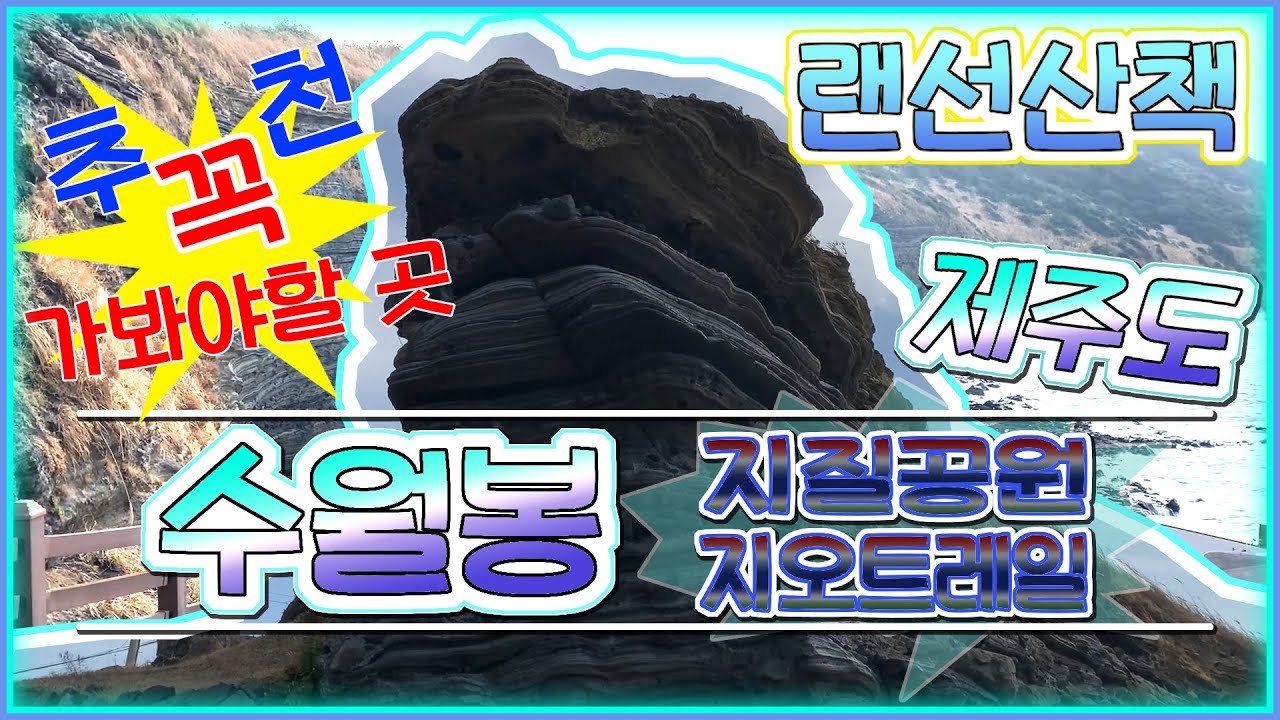 제주도 명소 ★추천★ 관광지 ※꼭※ 가봐야할곳  /// 수월봉 지질공원 지오트레일 /// 돈 안들고 산책하기 좋은 자연 관광지 --- 여기는 꼭 가보세요 --- 후회 안함