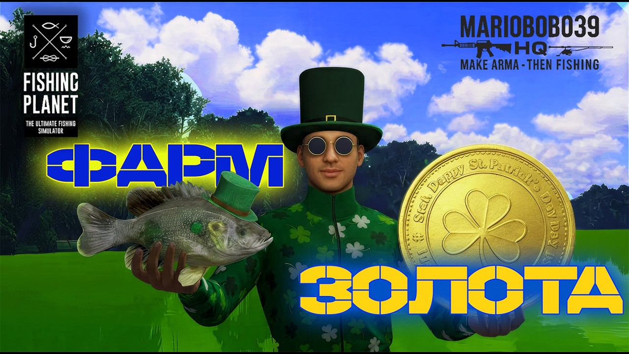 Фармимо золоті на День Святого Патріка  | Fishing Planet