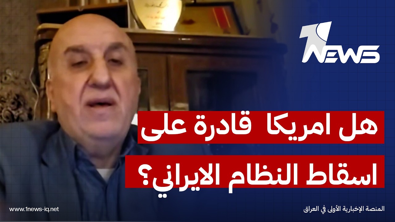 هل ستستطيع امريكا اسقاط النظام الايراني بالقصف الجوي؟. الخبير في العلاقات الدولية بهاء حلال يجيب