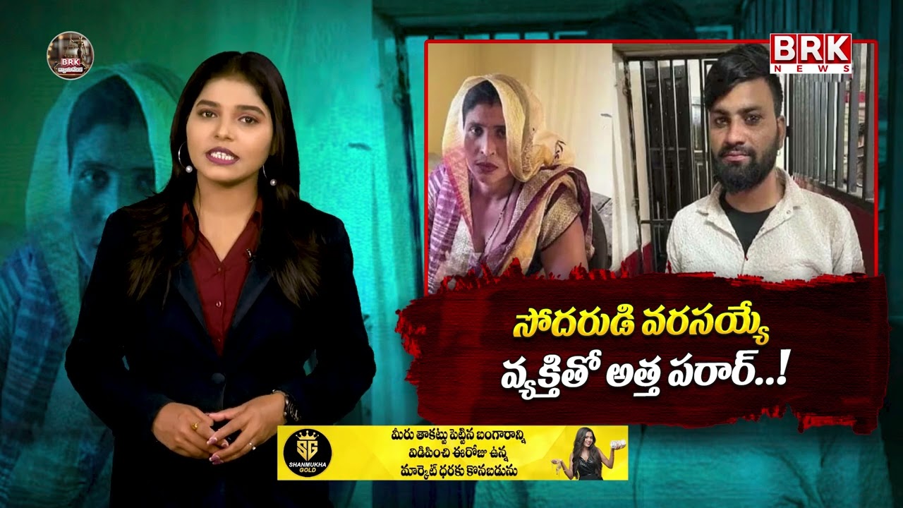 సోదరుడి వరసయ్యే వ్యక్తితో అత్త పరార్..! కుటుంబంలో కలకలం | Latest Telugu News | @BRK Lawyer