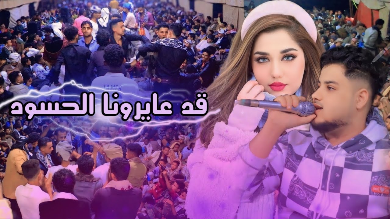 شعبي جديد ترند الوطن العربي – قد عايرونا الحسود – محمد الفخري | عرس فارس عزف محمد الأنسي 🔥