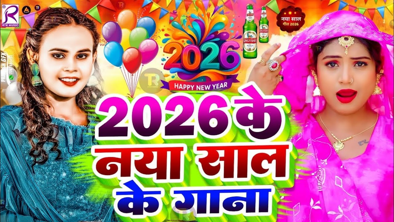 बोलो हैप्पी न्यू ईयर 2026 बहुत ही धमाकेदार गीत है ❤️ एक बार जरूर सुने 🌹 सब्सक्राइब करें 🌿