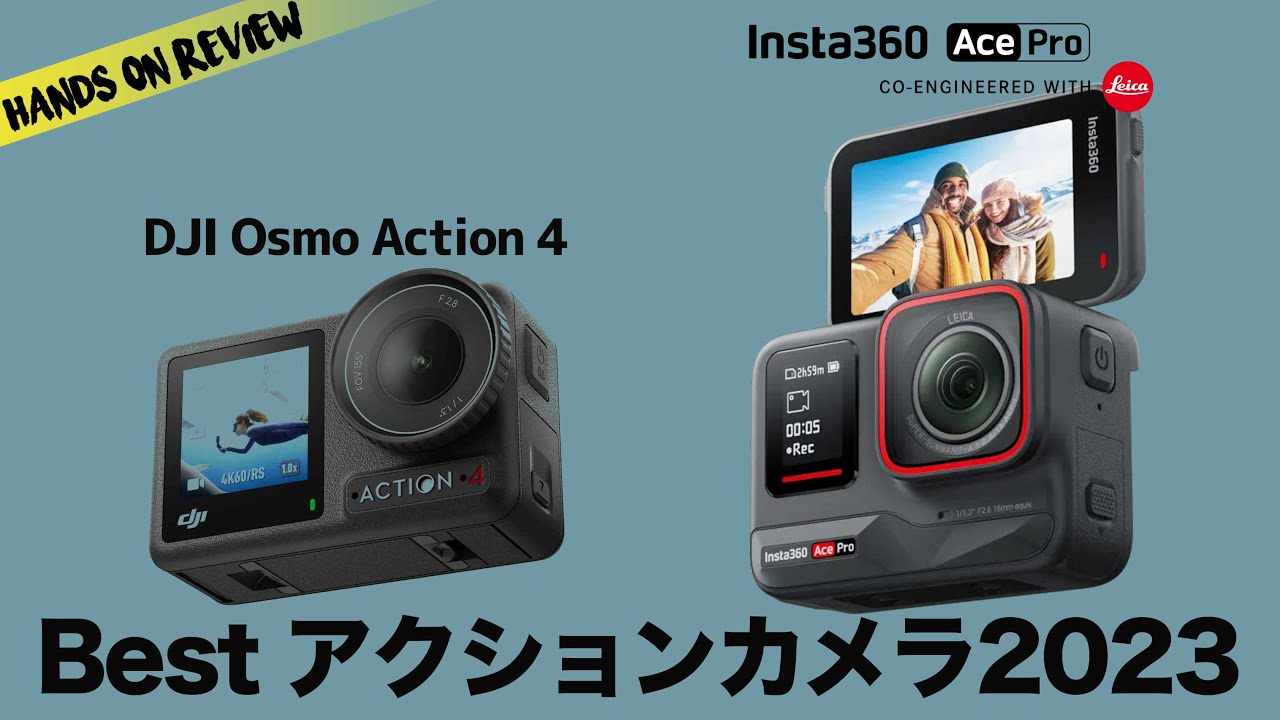 最強アクションカムはどっちだ？ DJI Osmo Action 4 VS Insta360 Ace Pro 映像比較