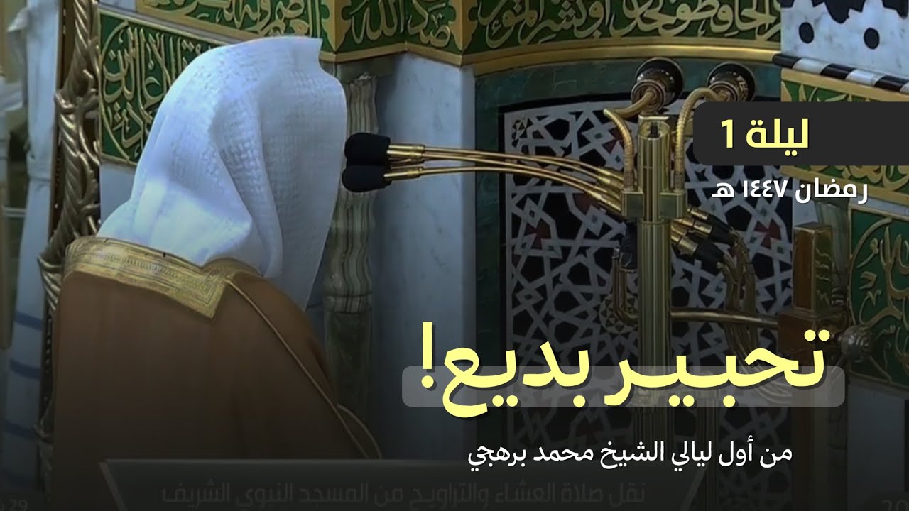 ترتيل بديع! للشيخ محمد برهجي من تراويح ليلة 1 رمضان 1447 هـ بالمسجد النبوي