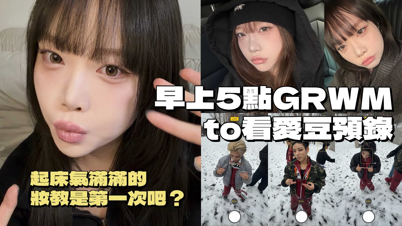 「오늘오나 - TODAY ONA」 在早上5點 GRWM to 看愛豆預錄 feat. 因為起床氣臉超臭的ME