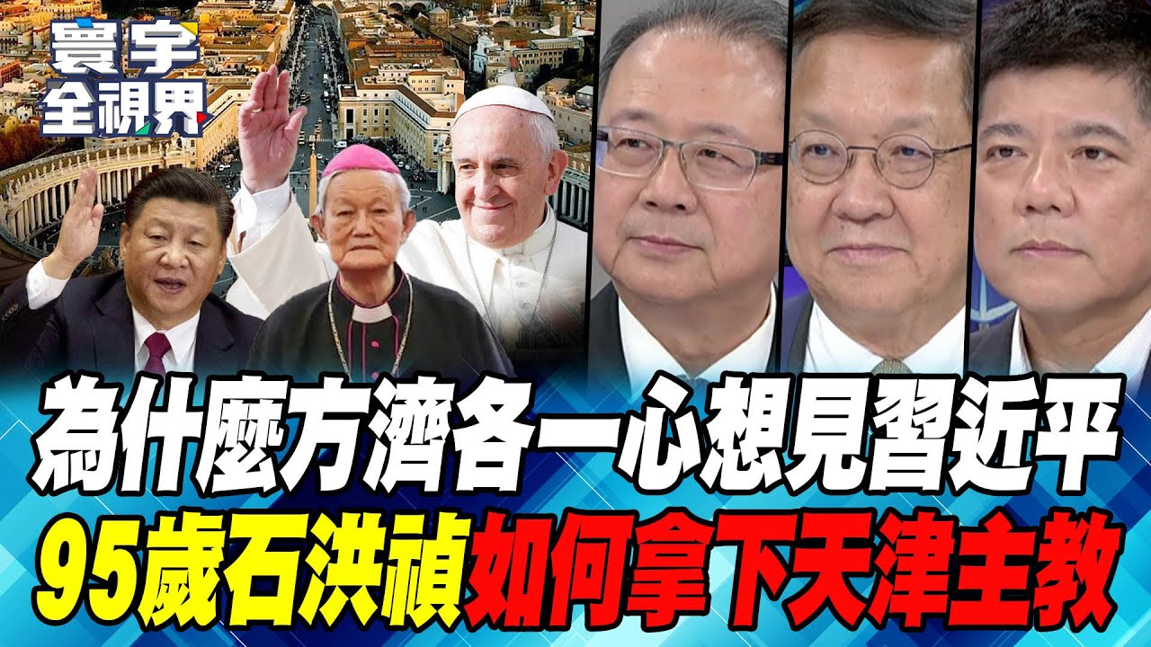 為什麼方濟各一心想見習近平 95歲石洪禎如何拿下天津主教【#寰宇全視界】20240831-P7何戎 介文汲 黃介正 鄭繼文｜#寰宇新聞@寰宇新聞 頻道