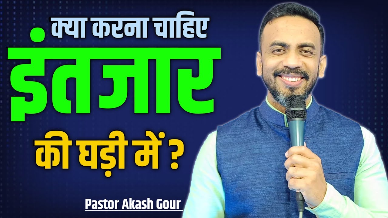 क्या करना चाहिए इंतजार की घड़ी में ? | hindi christian message | Pastor Akash Gour