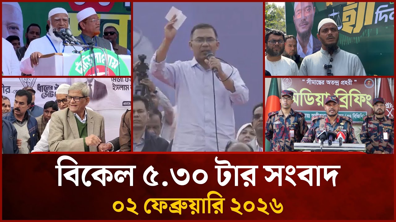 বিকেল ৫.৩০ টার মাইটিভি জেলা সংবাদ | ০২ ফেব্রুয়ারি ২০২৬ | Mytv Zela News 5.30 PM | 02 Jan 2026