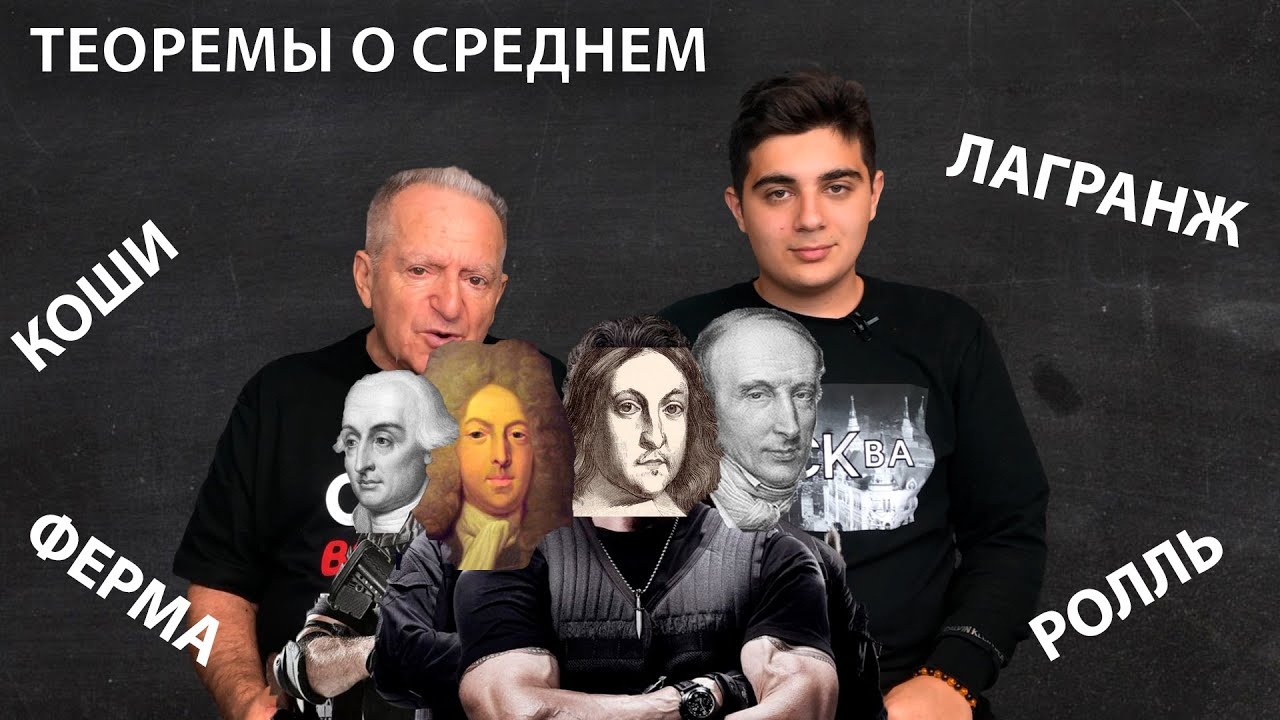 Теоремы о среднем: Ферма, Ролля, Коши, Лагранжа. Теория пределов. Лекция 11