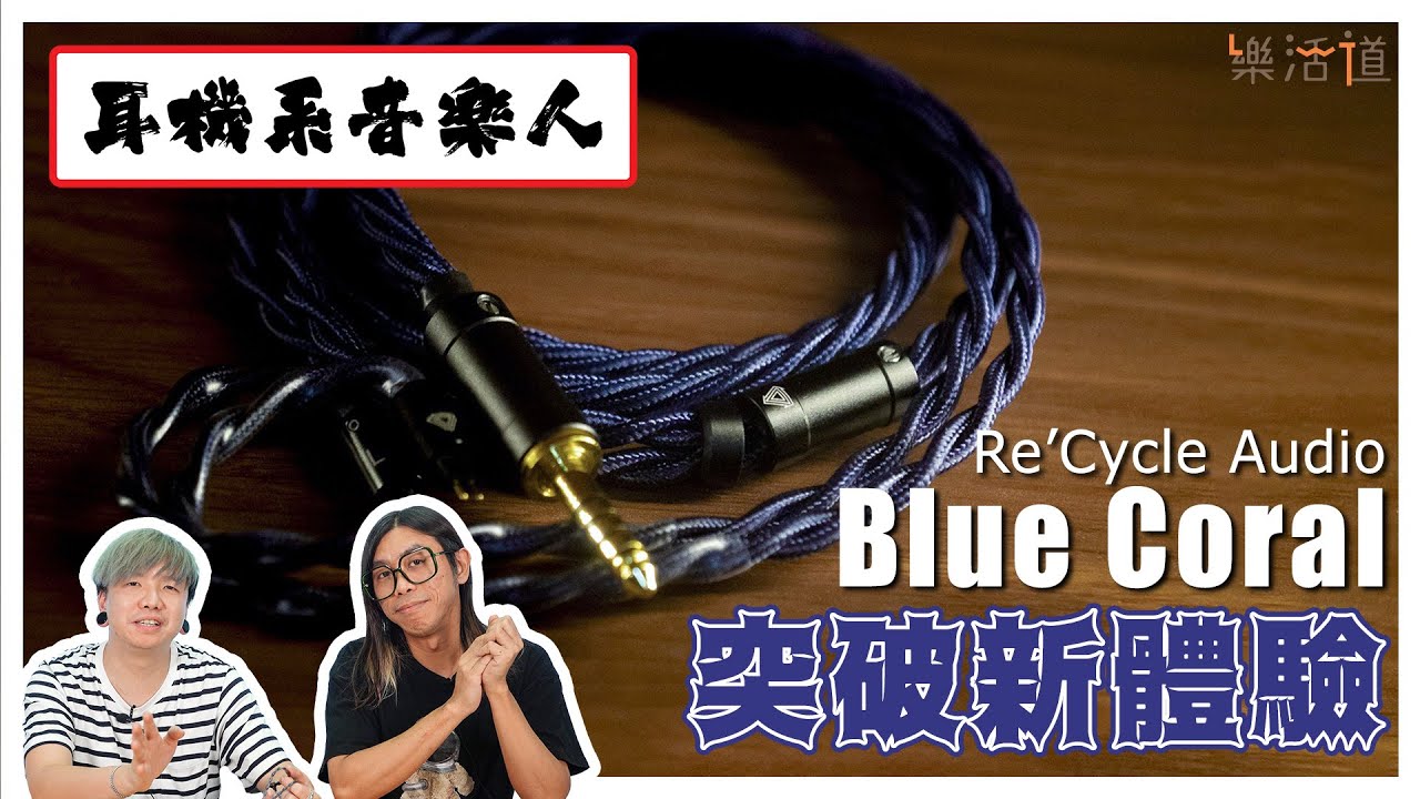 【歷代最強】Re'Cycle Audio Blue Coral